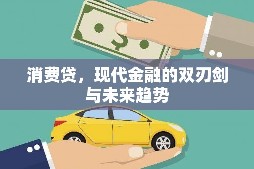 浦江消费贷，现代金融的双刃剑与未来趋势