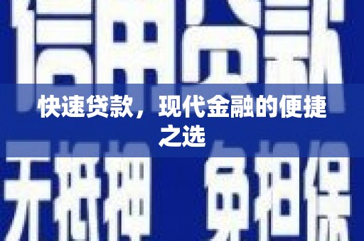 浦江快速贷款，现代金融的便捷之选