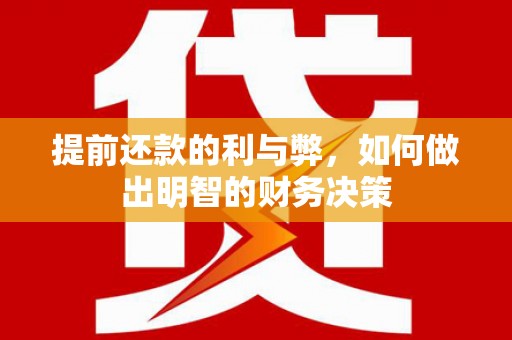 浦江提前还款的利与弊，如何做出明智的财务决策