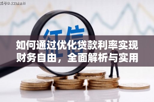 浦江如何通过优化贷款利率实现财务自由，全面解析与实用策略