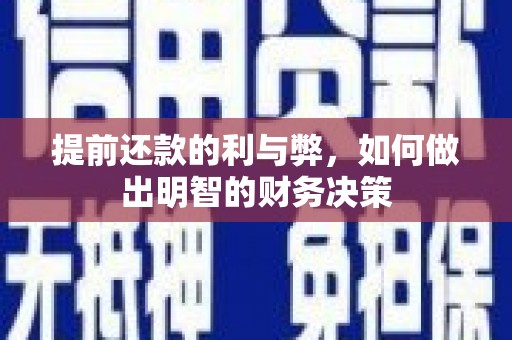 浦江提前还款的利与弊，如何做出明智的财务决策