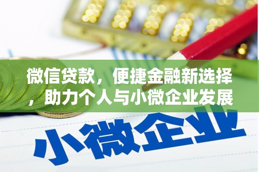浦江微信贷款，便捷金融新选择，助力个人与小微企业发展
