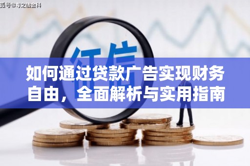 浦江如何通过贷款广告实现财务自由，全面解析与实用指南