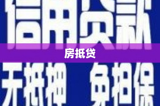 浦江房抵贷