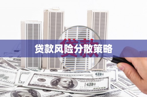 浦江贷款风险分散策略