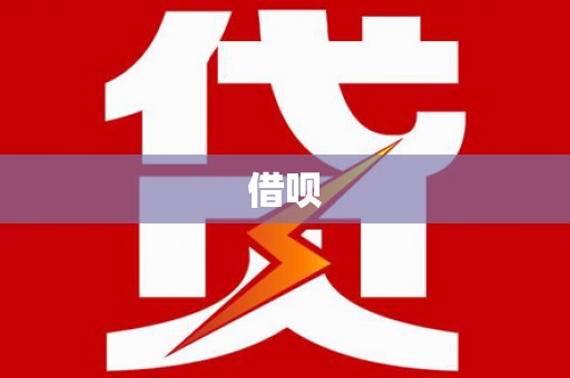 浦江借呗