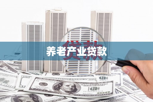 浦江养老产业贷款