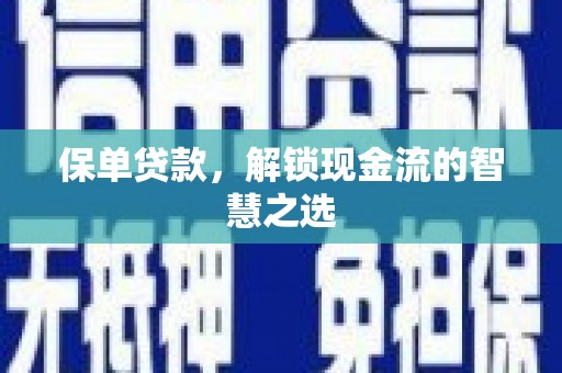 浦江保单贷款，解锁现金流的智慧之选