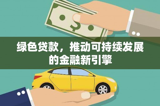 浦江绿色贷款，推动可持续发展的金融新引擎