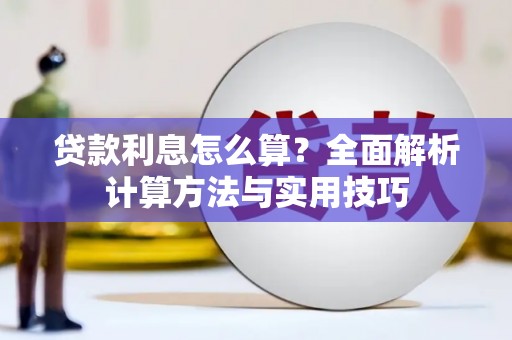 浦江贷款利息怎么算？全面解析计算方法与实用技巧