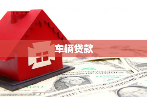 浦江车辆贷款