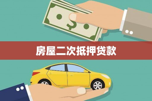浦江房屋二次抵押贷款