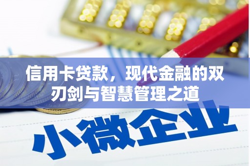 浦江信用卡贷款，现代金融的双刃剑与智慧管理之道