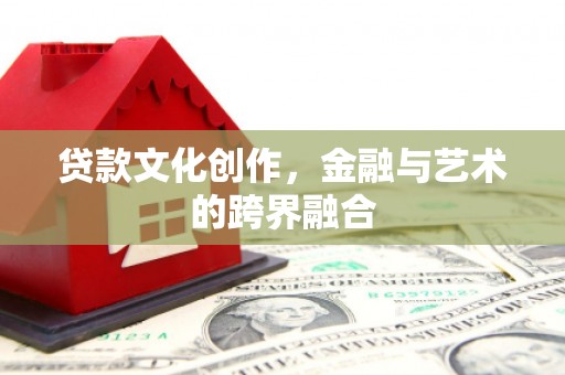 浦江贷款文化创作，金融与艺术的跨界融合