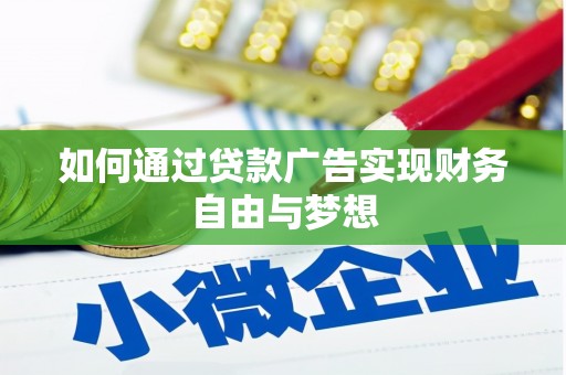 浦江如何通过贷款广告实现财务自由与梦想