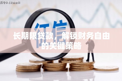 浦江长期限贷款，解锁财务自由的关键策略