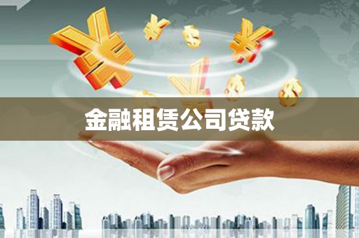 浦江金融租赁公司贷款