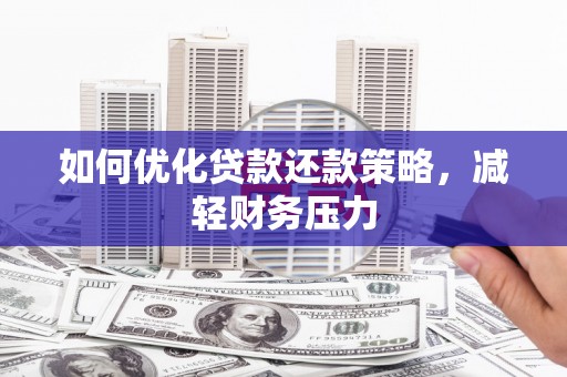 浦江如何优化贷款还款策略，减轻财务压力