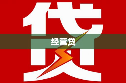 浦江经营贷