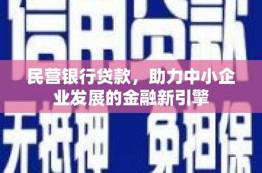 浦江民营银行贷款，助力中小企业发展的金融新引擎