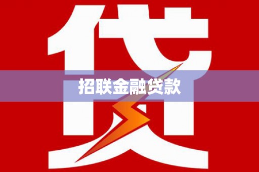 浦江招联金融贷款