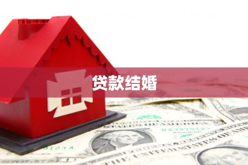 浦江贷款结婚