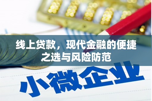 浦江线上贷款，现代金融的便捷之选与风险防范