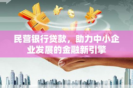 浦江民营银行贷款，助力中小企业发展的金融新引擎