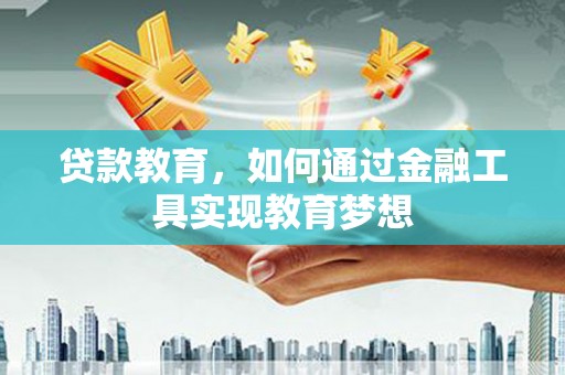 浦江贷款教育，如何通过金融工具实现教育梦想