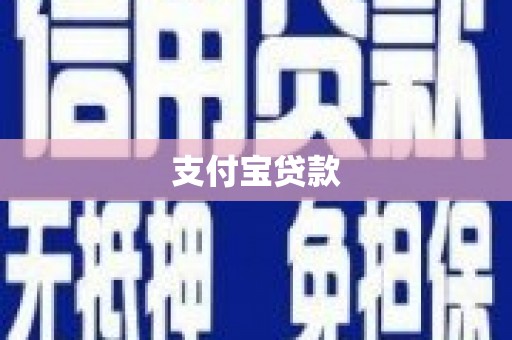 浦江支付宝贷款