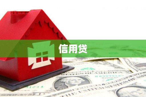 浦江信用贷