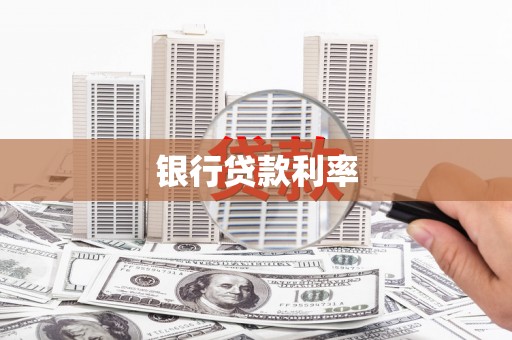 浦江银行贷款利率