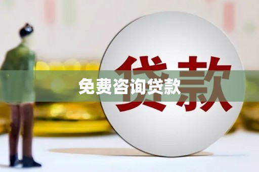 浦江免费咨询贷款
