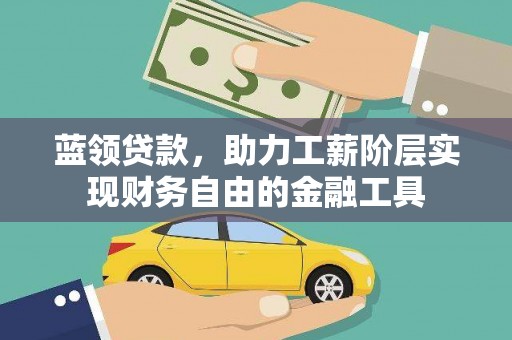 浦江蓝领贷款，助力工薪阶层实现财务自由的金融工具