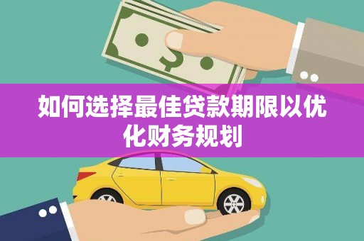 浦江如何选择最佳贷款期限以优化财务规划