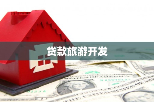 浦江贷款旅游开发