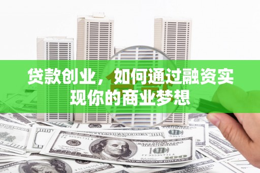浦江贷款创业，如何通过融资实现你的商业梦想