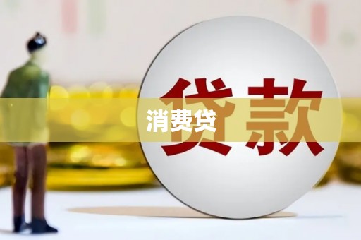 浦江消费贷