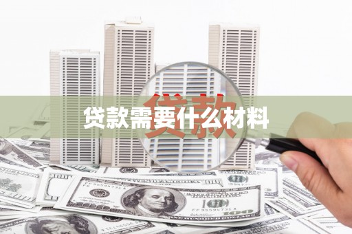 浦江贷款需要什么材料