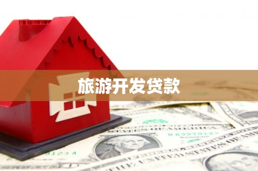 浦江旅游开发贷款