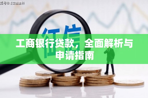 浦江工商银行贷款，全面解析与申请指南