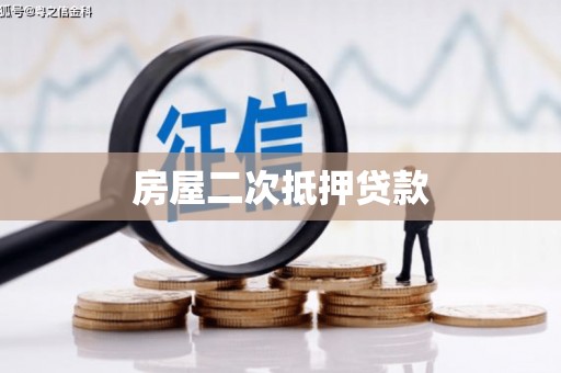 浦江房屋二次抵押贷款