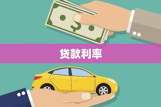 浦江贷款利率