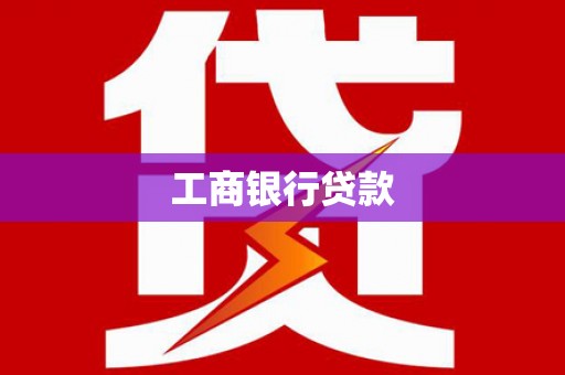 浦江工商银行贷款
