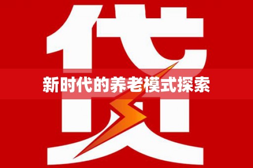 浦江新时代的养老模式探索